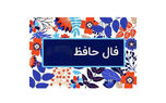 فال حافظ امروز / 8 شهریور با تفسیر دقیق + فیلم